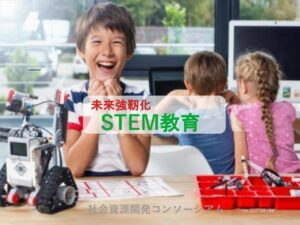 STEM教育