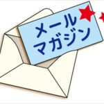 メルマガ