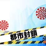 行動制限