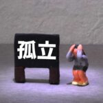 孤立